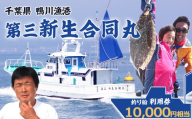 【鴨川漁港発！】第三新生合同丸『釣り船利用券』１万円相当《２年間有効》《２週間以内に発送》千葉 鴨川 釣り船 乗船料 体験チケット 釣り体験 初心者歓迎 釣り船体験 海釣り 遊漁船 ファミリーフィッシング [第三新生合同丸][0034-0008]