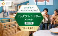 《2026年11月発券》【1泊お食事なし】シーガイア・フォレスト・コテージ ドッグフレンドリールーム宿泊券(117平方メートル)_M029-053-nov