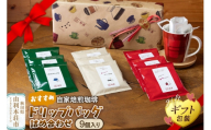 自家焙煎珈琲 おすすめドリップバッグ詰め合わせ 9個入り ＜ギフト包装＞ [珈琲 コーヒー ドリップバッグ 自家焙煎 ギフト 贈り物 プレゼント 熨斗 詰め合わせ 詰合せ 飲料 ドリンク 珈琲豆専門彩豆]