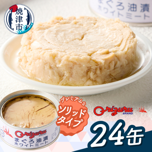 a20-470　サスナ　ソリッドホワイトミートツナ缶　24缶 2628362 - 静岡県焼津市