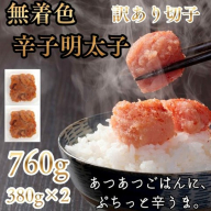 ZI378.訳あり！辛子明太子無着色．切子760g（380g×2）【辛子明太子】