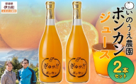 いのうえ農園 ポンカンジュース2本セット ※離島への配送不可  【ふるさと納税 人気 おすすめ ランキング 柑橘 みかん ミカン 蜜柑 ジュース ミカンジュース みかんジュース ポンカン ポンカンジュース フルーツ 果物 産地直送 いのうえ農園 愛媛県産 愛媛県 伊方町 送料無料】 IKTAI013
