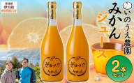 いのうえ農園 みかんジュース2本セット ※離島への配送不可  【ふるさと納税 人気 おすすめ ランキング 柑橘 みかん ミカン 蜜柑 ジュース ミカンジュース みかんジュース フルーツ 果物 産地直送 いのうえ農園 愛媛県産 愛媛県 伊方町 送料無料】 IKTAI014