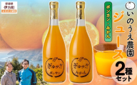 いのうえ農園 ジュース2種セット（ポンカン/みかん）※離島への配送不可  【ふるさと納税 人気 おすすめ ランキング 柑橘 みかん ミカン 蜜柑 ジュース ミカンジュース みかんジュース ポンカン ジュース フルーツ 果物 産地直送 いのうえ農園 愛媛県産 愛媛県 伊方町 送料無料】 IKTAI017