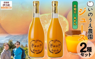 いのうえ農園 ジュース2種セット（不知火/みかん）※離島への配送不可  【ふるさと納税 人気 おすすめ ランキング 柑橘 みかん ミカン 蜜柑 ジュース ミカンジュース みかんジュース 不知火 ジュース フルーツ 果物 産地直送 いのうえ農園 愛媛県産 愛媛県 伊方町 送料無料】 IKTAI018