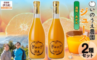 いのうえ農園 ジュース2種セット（清見/みかん）※離島への配送不可  【ふるさと納税 人気 おすすめ ランキング 柑橘 みかん ミカン 蜜柑 ジュース ミカンジュース みかんジュース 清見 ジュース フルーツ 果物 産地直送 いのうえ農園 愛媛県産 愛媛県 伊方町 送料無料】 IKTAI019