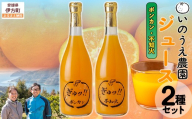 いのうえ農園 ジュース2種セット（ポンカン/不知火）※離島への配送不可  【ふるさと納税 人気 おすすめ ランキング 柑橘 みかん ミカン 蜜柑 ジュース ミカンジュース みかんジュース ポンカン 不知火 ジュース フルーツ 果物 産地直送 いのうえ農園 愛媛県産 愛媛県 伊方町 送料無料】 IKTAI020