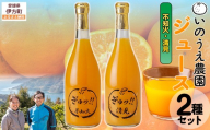 いのうえ農園 ジュース2種セット（不知火/清見）※離島への配送不可  【ふるさと納税 人気 おすすめ ランキング 柑橘 みかん ミカン 蜜柑 ジュース ミカンジュース みかんジュース 不知火 清見 ジュース フルーツ 果物 産地直送 いのうえ農園 愛媛県産 愛媛県 伊方町 送料無料】 IKTAI022