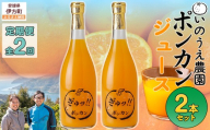 【定期便】いのうえ農園 ポンカンジュース2本セット 全2回※離島への配送不可  【ふるさと納税 人気 おすすめ ランキング 柑橘 みかん ミカン 蜜柑 ジュース ミカンジュース みかんジュース ポンカン ポンカンジュース 定期便 フルーツ 果物 産地直送 いのうえ農園 愛媛県産 愛媛県 伊方町 送料無料】 IKTAI023