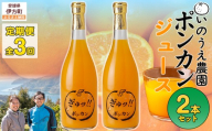 【定期便】いのうえ農園 ポンカンジュース2本セット 全3回※離島への配送不可  【ふるさと納税 人気 おすすめ ランキング 柑橘 みかん ミカン 蜜柑 ジュース ミカンジュース みかんジュース ポンカン ポンカンジュース 定期便 フルーツ 果物 産地直送 いのうえ農園 愛媛県産 愛媛県 伊方町 送料無料】 IKTAI024