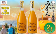 【定期便】いのうえ農園 みかんジュース2本セット 全3回※離島への配送不可  【ふるさと納税 人気 おすすめ ランキング 柑橘 みかん ミカン 蜜柑 ジュース ミカンジュース みかんジュース 定期便 フルーツ 果物 産地直送 いのうえ農園 愛媛県産 愛媛県 伊方町 送料無料】 IKTAI026
