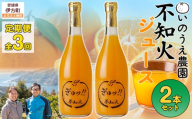 【定期便】いのうえ農園 不知火ジュース2本セット 全3回※離島への配送不可  【ふるさと納税 人気 おすすめ ランキング 柑橘 みかん ミカン 蜜柑 ジュース ミカンジュース みかんジュース 不知火 不知火ジュース 定期便 フルーツ 果物 産地直送 いのうえ農園 愛媛県産 愛媛県 伊方町 送料無料】 IKTAI028