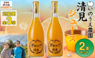 【定期便】いのうえ農園 清見ジュース2本セット 全3回※離島への配送不可  【ふるさと納税 人気 おすすめ ランキング 柑橘 みかん ミカン 蜜柑 ジュース ミカンジュース みかんジュース 清見 清見ジュース 定期便 フルーツ 果物 産地直送 いのうえ農園 愛媛県産 愛媛県 伊方町 送料無料】 IKTAI030