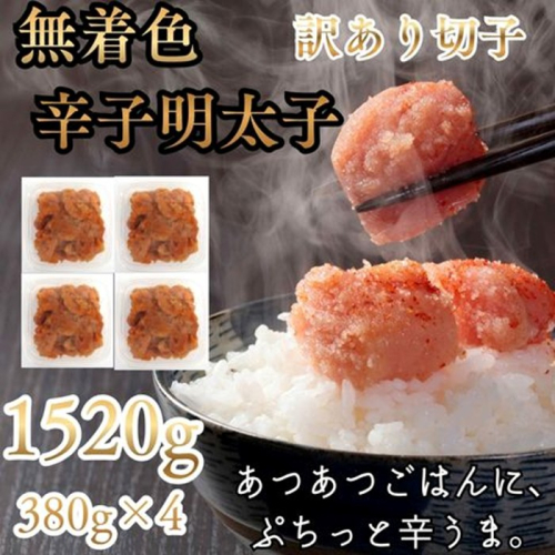 AD234.訳あり！辛子明太子無着色．切子1520g（380g×4）【辛子明太子】 2628467 - 福岡県新宮町