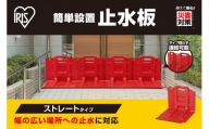 止水板 ストレートタイプ FCB-61L レッド