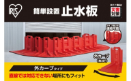 止水板 外カーブタイプ FCB-61C レッド