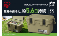 ＨＵＧＥＬ クーラーボックス ２０Ｌ TC-20R カーキ