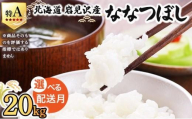令和7年産 ＜8月配送＞ 山下商店ななつぼし 20kg | 北海道岩見沢産 ななつぼし 米 白米 お米 岩見沢市【a164-005-08】