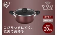 ダイヤモンドコート両手なべ20cm DCS-P20 メタリックバーガンディ