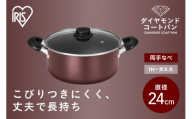 ダイヤモンドコート両手なべ24cm DCS-P24 メタリックバーガンディ