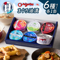 a09-008　サスナ折り鶴ブランド ツナ缶 バラエティーセット 6缶