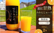みかんジュース 仲森農園の麗紅甘熟みかんじゅーす 1L×2本 ミカンジュース みかん ミカン 温州みかん ストレート フルーツジュース フルーツ 果物 くだもの 人気 数量限定 仲森農園 三重県 熊野市【nkmr0026】