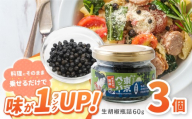 東京ペッパー 生胡椒瓶詰 60g 3個セット | 調味料 生胡椒 胡椒 こしょう コショウ ペッパー ブラックペッパー カンポットペッパー 生の実 東京伊豆大島 伝統製法塩 塩漬け 料理 ステーキ 焼肉 肉料理 魚料理 パスタ 卵料理 サラダ おにぎり 納豆 コショウミル不要 そのまま食べられる プチプチ食感 天日海塩 有機栽培 胡椒の実 有機JAS認証取得 東京都 調布市
