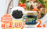 東京ペッパー 生胡椒瓶詰 60g 2個セット | 調味料 生胡椒 胡椒 こしょう コショウ ペッパー ブラックペッパー カンポットペッパー 生の実 東京伊豆大島 伝統製法塩 塩漬け 料理 ステーキ 焼肉 肉料理 魚料理 パスタ 卵料理 サラダ おにぎり 納豆 コショウミル不要 そのまま食べられる プチプチ食感 天日海塩 有機栽培 胡椒の実 有機JAS認証取得 東京都 調布市