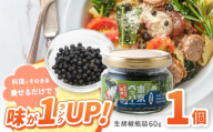 東京ペッパー 生胡椒瓶詰 60g 1個 | 調味料 生胡椒 胡椒 こしょう コショウ ペッパー ブラックペッパー カンポットペッパー 生の実 東京伊豆大島 伝統製法塩 塩漬け 料理 ステーキ 焼肉 肉料理 魚料理 パスタ 卵料理 サラダ おにぎり 納豆 コショウミル不要 そのまま食べられる プチプチ食感 天日海塩 有機栽培 胡椒の実 有機JAS認証取得 東京都 調布市