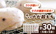 杵つき十七穀もち 240g×5袋 | 杵つき もち 十七穀もち 健康 餅 ぜんざい 島根県雲南市/株式会社吉田ふるさと村 [AIBB024]