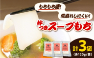 杵つきスープもち 120g×3袋 | 杵つき もち スープもち 簡単 時短 餅 ぜんざい ハレの日 島根県雲南市/株式会社吉田ふるさと村 [AIBB025]