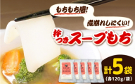 杵つきスープもち 120g×5袋 | 杵つき もち スープもち 簡単 時短 餅 ぜんざい ハレの日 島根県雲南市/株式会社吉田ふるさと村 [AIBB026]