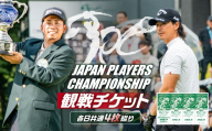 JAPAN PLAYERS CHAMPIONSHIP観戦チケット（各日共通４枚綴り） ns153-001 【大会 チケット イベント】