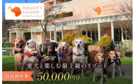 小谷流の里 ドギーズアイランド 宿泊利用券 5～10万円分 愛犬 と 泊まれる リゾート ホテル  ドッグラン完備 小型犬 から 中型犬 ・ 大型犬 まで楽しめる ペットと泊まれる宿 ドッグリゾート 東京から車で最速55分 千葉県八街市