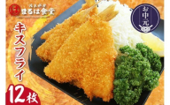 [お中元 外熨斗対応可能]まるは食堂キスフライ12枚セット | 鱚 きす 揚げ物 フライ 魚フライ 冷凍食品 お惣菜 おかず 惣菜 まるは食堂 冷凍 魚惣菜 お取り寄せグルメ 愛知県 常滑市
