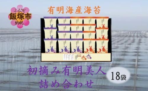 有明海産海苔 初摘み有明美人詰合せ(18袋)【A3-096】 2628802 - 福岡県飯塚市