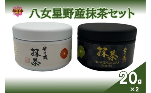 八女星野産抹茶セット【B2-024】 2628804 - 福岡県飯塚市