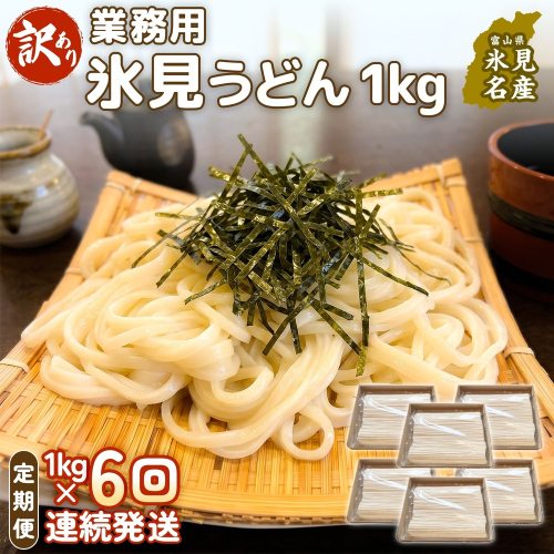【 6回 連続 定期便 】【 訳あり 】 業務用 氷見うどん 1kg 訳アリ うどん 乾麺 業務用 鍋 〆 アレンジ 簡易包装 富山 氷見 2628805 - 富山県氷見市