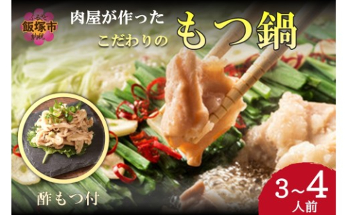【国産牛使用】肉屋が作ったこだわりのもつ鍋(酢もつ付)(醤油味/3-4人前)【A6-049】 2628808 - 福岡県飯塚市