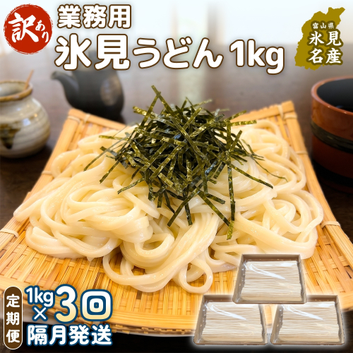 【 3回 隔月 定期便 】【 訳あり 】 業務用 氷見うどん 1kg 訳アリ うどん 乾麺 業務用 鍋 〆 アレンジ 簡易包装 富山 氷見 2628809 - 富山県氷見市