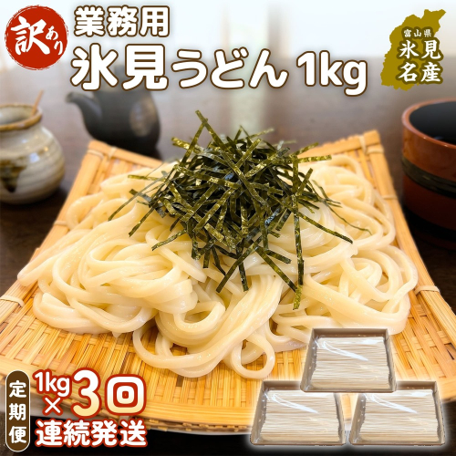 【 3回 連続 定期便 】【 訳あり 】 業務用 氷見うどん 1kg 訳アリ うどん 乾麺 業務用 鍋 〆 アレンジ 簡易包装 富山 氷見 2628810 - 富山県氷見市