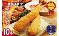 【お中元 外熨斗対応可能】まるは食堂のエビフライ10本セット｜海老フライ 人気 エビフライ えびふらい まるは まるは食堂 フライ 揚げ物 惣菜 おかず お弁当 パーティー 運動会 おつまみ 冷凍 冷凍食品 グルメ 海の幸 海鮮 大きいエビフライ お取り寄せ おすすめ 愛知県 常滑市