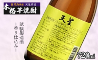 【数量限定】芋焼酎 天星試験製造酒2026香り仕込みミチシズクVer 720ml