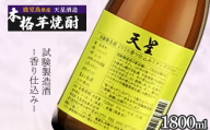 【数量限定】芋焼酎 天星試験製造酒2026香り仕込みミチシズクVer 1800ml