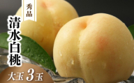清水白桃 秀品 大玉3玉 momo33 / 白桃 贈答 お中元 ギフト 産直 高級 フルーツ 果物 くだもの プレゼント お見舞い お供え 【配送不可地域：北海道／沖縄県／離島】 【jujy082-01】