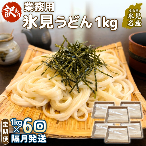 【 6回 隔月 定期便 】【 訳あり 】 業務用 氷見うどん 1kg 訳アリ うどん 乾麺 業務用 鍋 〆 アレンジ 簡易包装 富山 氷見 2628853 - 富山県氷見市