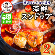 【定期便】旨みのレベルが違う。無添加の海鮮スンドゥブ（2人前）全6回【本場 純豆腐 韓国 海鮮 スープ 惣菜 人気 韓国料理】 G3995