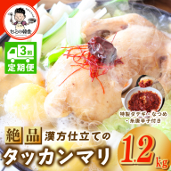 【定期便】体の芯までぽかぽかに！漢方仕立ての絶品タッカンマリ 全3回【本場 韓国 鶏 鍋 韓国料理 水炊き 鶏肉】 G3996