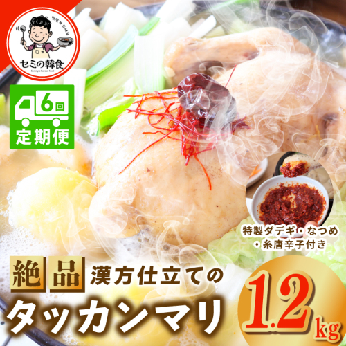 【定期便】体の芯までぽかぽかに！漢方仕立ての絶品タッカンマリ 全6回【本場 韓国 鶏 鍋 韓国料理 水炊き 鶏肉】 G3997 2628859 - 大阪府泉佐野市