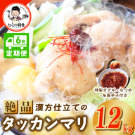 【定期便】体の芯までぽかぽかに！漢方仕立ての絶品タッカンマリ 全6回【本場 韓国 鶏 鍋 韓国料理 水炊き 鶏肉】 G3997
